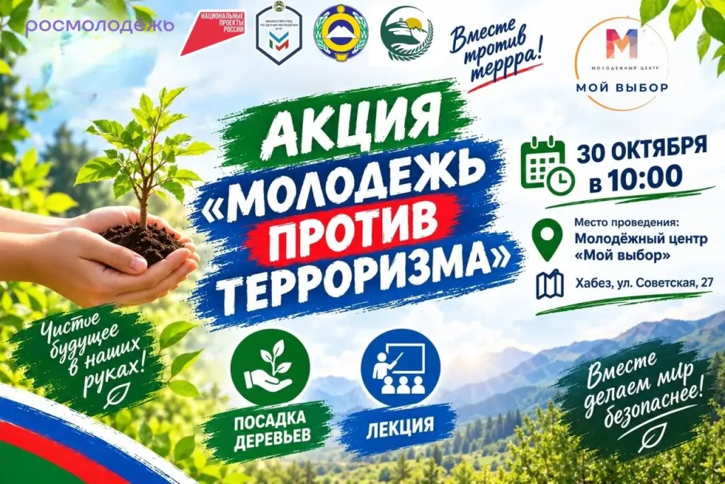 В ауле Хабез пройдёт акция «Молодежь против терроризма»