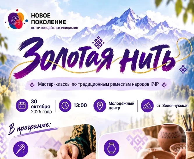 Молодёжь КЧР приглашают на мастер-класс «Золотая нить» 30 октября
